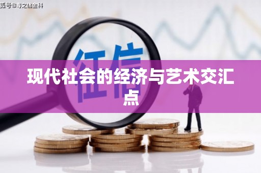 常山现代社会的经济与艺术交汇点