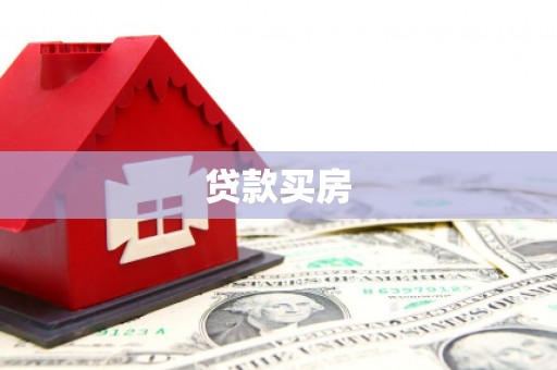 常山贷款买房