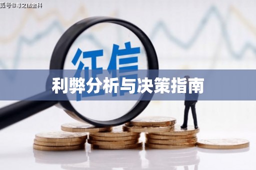 常山利弊分析与决策指南