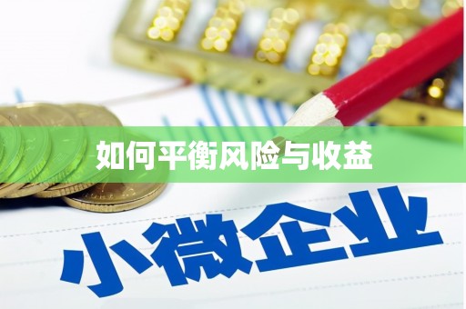常山如何平衡风险与收益