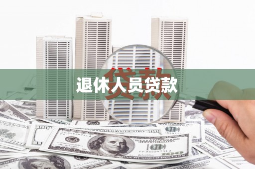 常山退休人员贷款