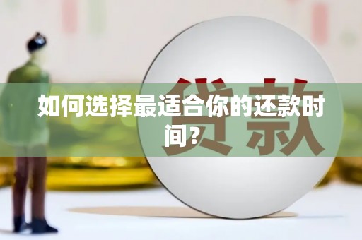 常山如何选择最适合你的还款时间？