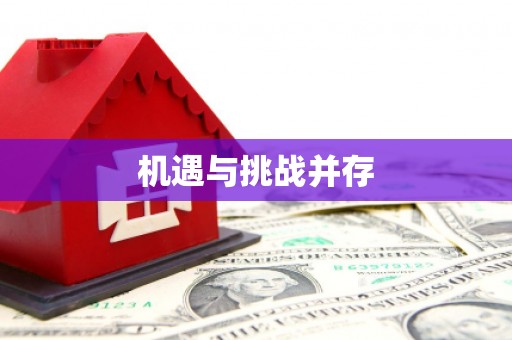 常山机遇与挑战并存