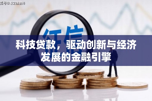 常山科技贷款，驱动创新与经济发展的金融引擎