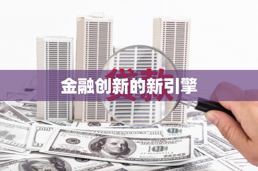 常山金融创新的新引擎