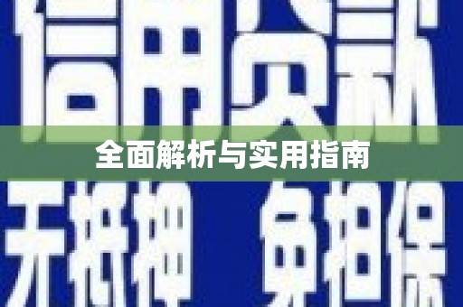 常山全面解析与实用指南