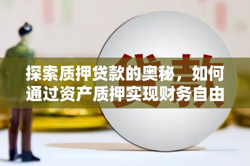 常山探索质押贷款的奥秘，如何通过资产质押实现财务自由