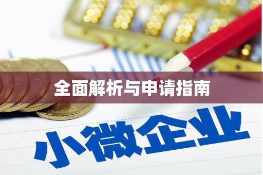 常山全面解析与申请指南