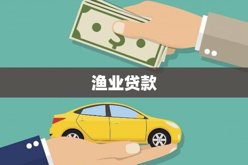 常山渔业贷款