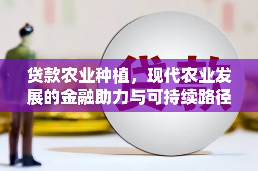 常山贷款农业种植，现代农业发展的金融助力与可持续路径