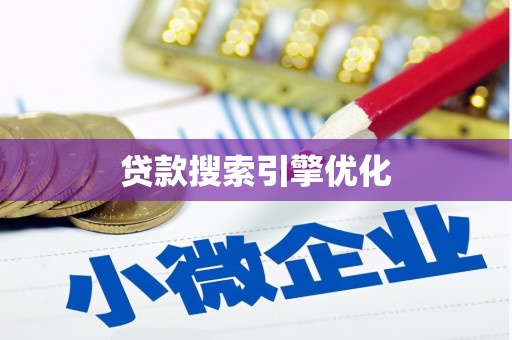 常山贷款搜索引擎优化