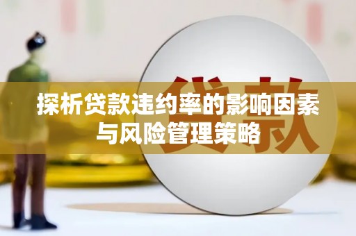 常山探析贷款违约率的影响因素与风险管理策略