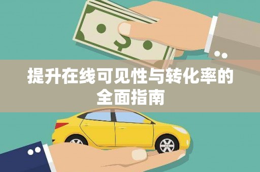 常山提升在线可见性与转化率的全面指南