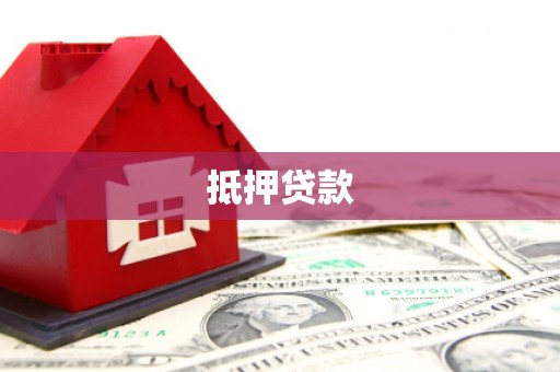 常山抵押贷款