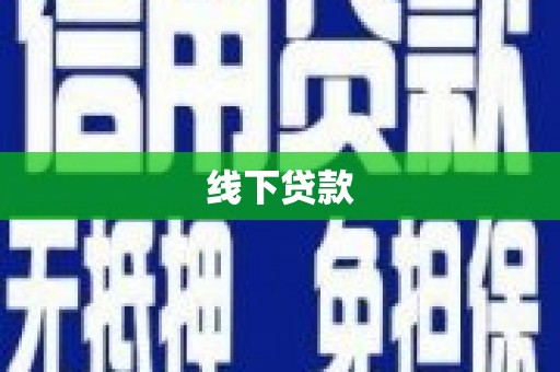 常山线下贷款