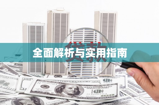 常山全面解析与实用指南