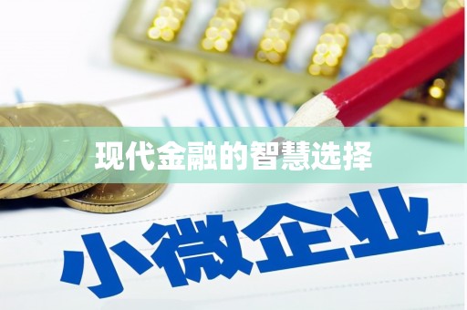 常山现代金融的智慧选择