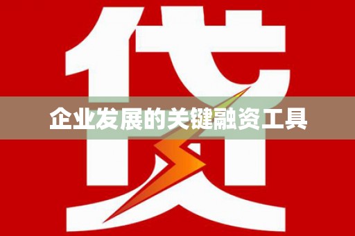 常山企业发展的关键融资工具