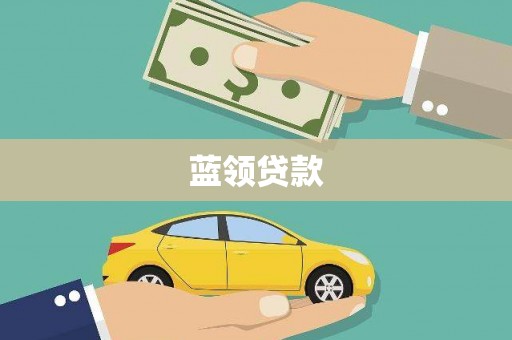 常山蓝领贷款