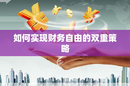 常山如何实现财务自由的双重策略