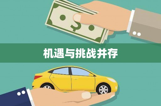 常山机遇与挑战并存