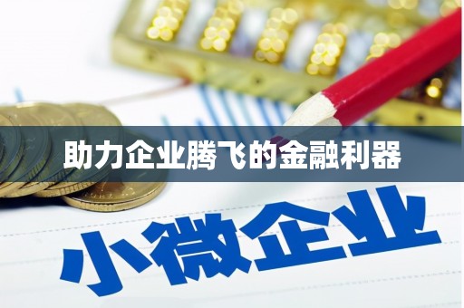 常山助力企业腾飞的金融利器