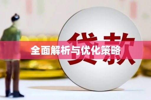 常山全面解析与优化策略