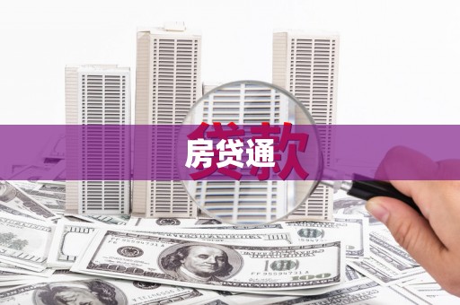 常山房贷通