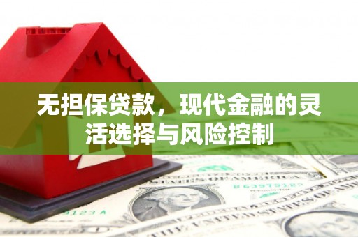 常山无担保贷款，现代金融的灵活选择与风险控制