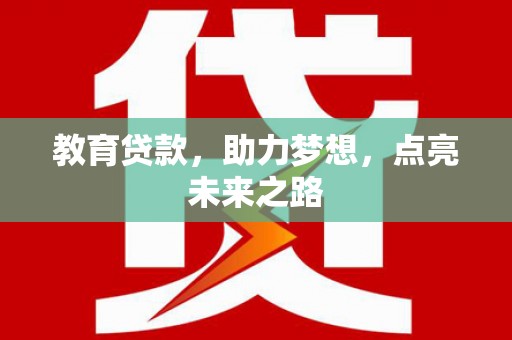 常山教育贷款，助力梦想，点亮未来之路