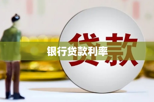 常山银行贷款利率