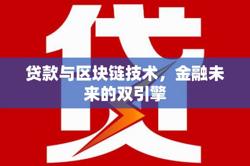常山贷款与区块链技术，金融未来的双引擎