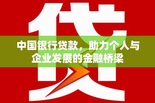 常山中国银行贷款，助力个人与企业发展的金融桥梁
