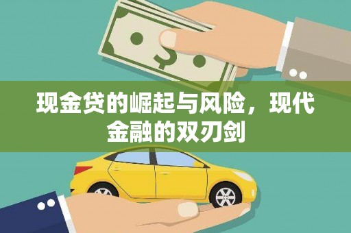 常山现金贷的崛起与风险，现代金融的双刃剑