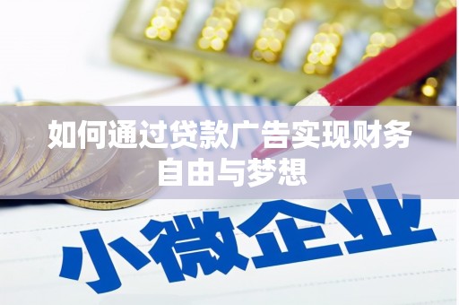 常山如何通过贷款广告实现财务自由与梦想