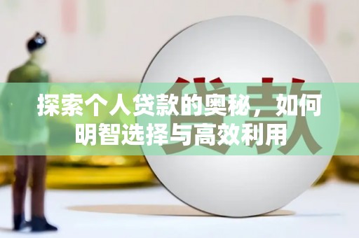 常山探索个人贷款的奥秘，如何明智选择与高效利用