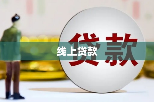 常山线上贷款