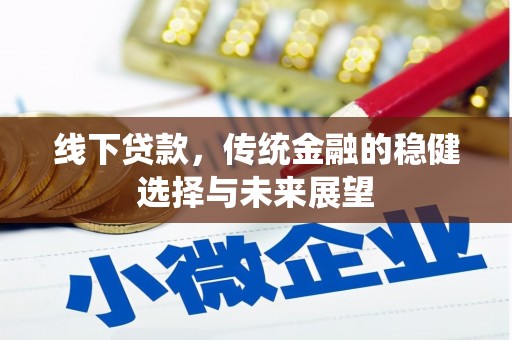 常山线下贷款，传统金融的稳健选择与未来展望