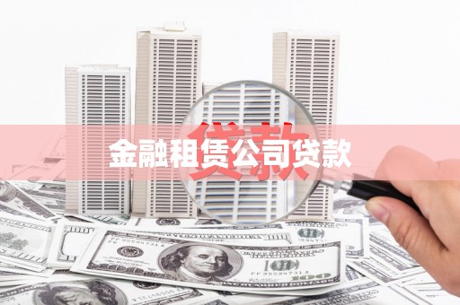 常山金融租赁公司贷款