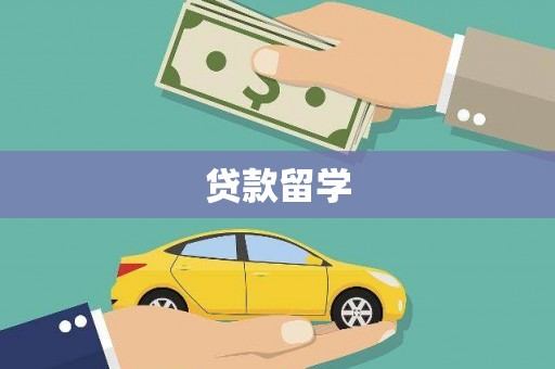 常山贷款留学