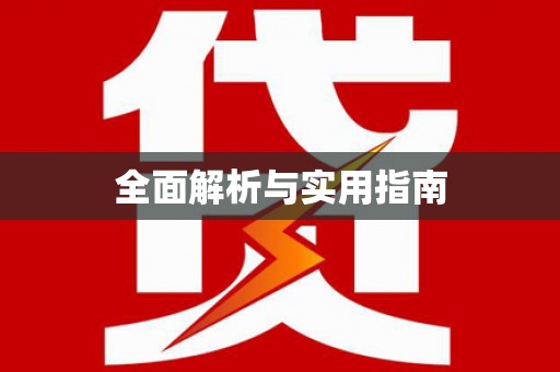 常山全面解析与实用指南