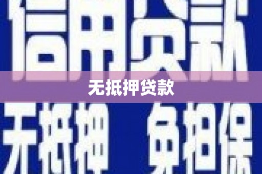 常山无抵押贷款