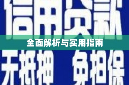 常山全面解析与实用指南