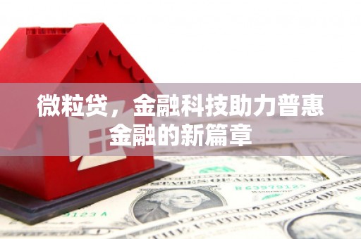 常山微粒贷，金融科技助力普惠金融的新篇章