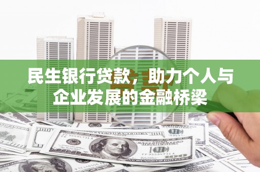常山民生银行贷款，助力个人与企业发展的金融桥梁