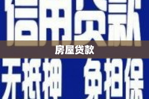 常山房屋贷款