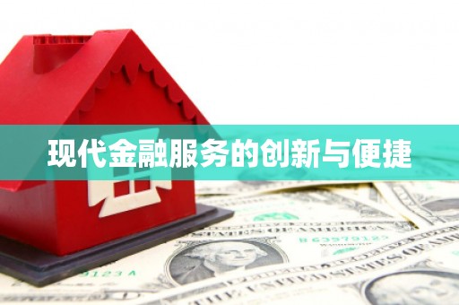 常山现代金融服务的创新与便捷