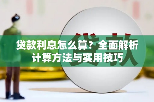 常山贷款利息怎么算？全面解析计算方法与实用技巧