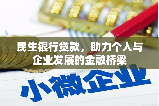 常山民生银行贷款，助力个人与企业发展的金融桥梁