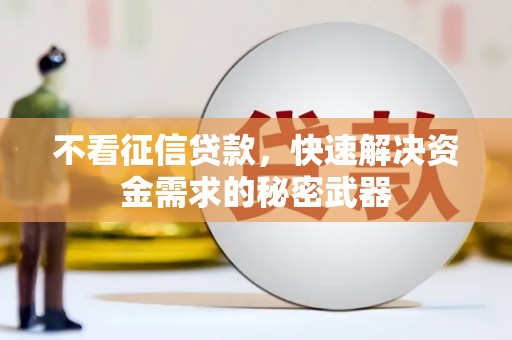 常山不看征信贷款，快速解决资金需求的秘密武器